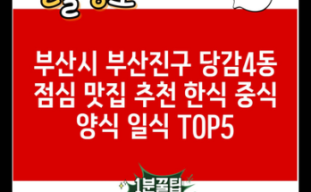 부산시 부산진구 당감4동 점심 맛집 추천 한식 중식 양식 일식 TOP5