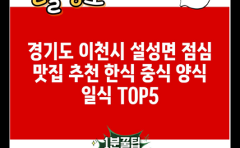 경기도 이천시 설성면 점심 맛집 추천 한식 중식 양식 일식 TOP5