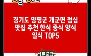 경기도 양평군 개군면 점심 맛집 추천 한식 중식 양식 일식 TOP5