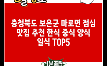 충청북도 보은군 마로면 점심 맛집 추천 한식 중식 양식 일식 TOP5