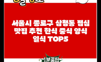 서울시 종로구 삼청동 점심 맛집 추천 한식 중식 양식 일식 TOP5