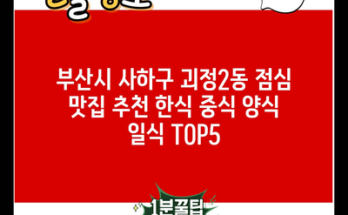 부산시 사하구 괴정2동 점심 맛집 추천 한식 중식 양식 일식 TOP5