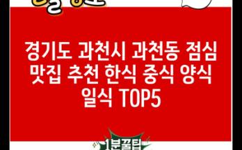 경기도 과천시 과천동 점심 맛집 추천 한식 중식 양식 일식 TOP5