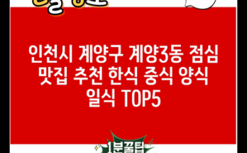 인천시 계양구 계양3동 점심 맛집 추천 한식 중식 양식 일식 TOP5