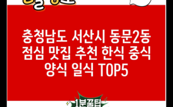 충청남도 서산시 동문2동 점심 맛집 추천 한식 중식 양식 일식 TOP5