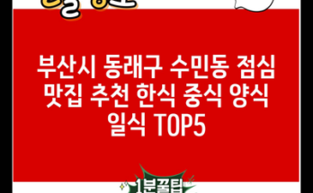 부산시 동래구 수민동 점심 맛집 추천 한식 중식 양식 일식 TOP5