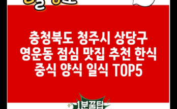 충청북도 청주시 상당구 영운동 점심 맛집 추천 한식 중식 양식 일식 TOP5