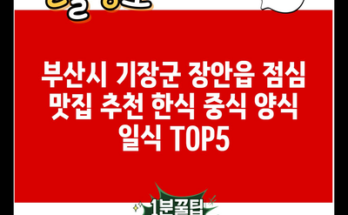 부산시 기장군 장안읍 점심 맛집 추천 한식 중식 양식 일식 TOP5