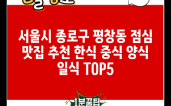 서울시 종로구 평창동 점심 맛집 추천 한식 중식 양식 일식 TOP5