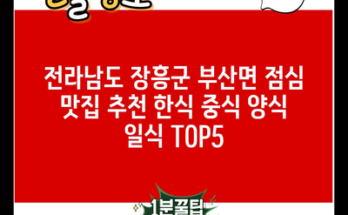 전라남도 장흥군 부산면 점심 맛집 추천 한식 중식 양식 일식 TOP5