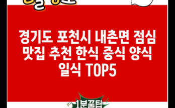 경기도 포천시 내촌면 점심 맛집 추천 한식 중식 양식 일식 TOP5