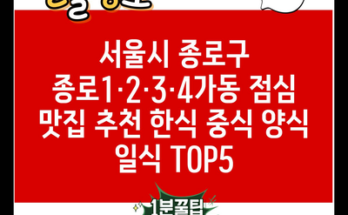 서울시 종로구 종로1·2·3·4가동 점심 맛집 추천 한식 중식 양식 일식 TOP5