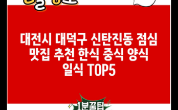 대전시 대덕구 신탄진동 점심 맛집 추천 한식 중식 양식 일식 TOP5