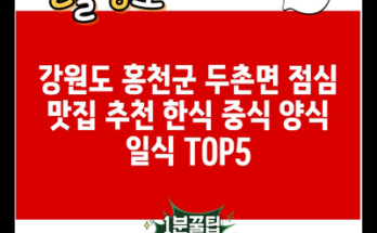 강원도 홍천군 두촌면 점심 맛집 추천 한식 중식 양식 일식 TOP5