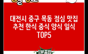 대전시 중구 목동 점심 맛집 추천 한식 중식 양식 일식 TOP5