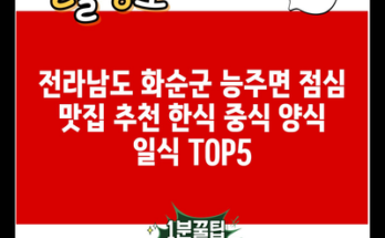 전라남도 화순군 능주면 점심 맛집 추천 한식 중식 양식 일식 TOP5