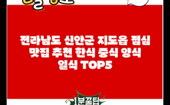 전라남도 신안군 지도읍 점심 맛집 추천 한식 중식 양식 일식 TOP5