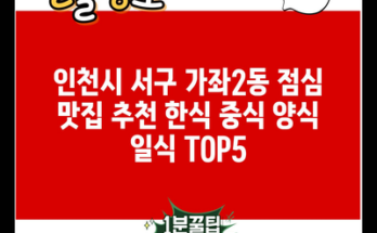 인천시 서구 가좌2동 점심 맛집 추천 한식 중식 양식 일식 TOP5