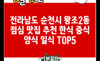 전라남도 순천시 왕조2동 점심 맛집 추천 한식 중식 양식 일식 TOP5