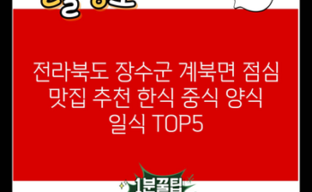 전라북도 장수군 계북면 점심 맛집 추천 한식 중식 양식 일식 TOP5