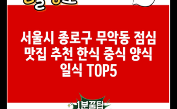 서울시 종로구 무악동 점심 맛집 추천 한식 중식 양식 일식 TOP5