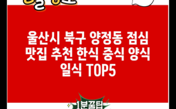 울산시 북구 양정동 점심 맛집 추천 한식 중식 양식 일식 TOP5