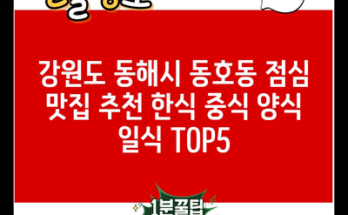 강원도 동해시 동호동 점심 맛집 추천 한식 중식 양식 일식 TOP5