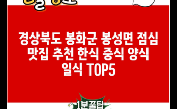 경상북도 봉화군 봉성면 점심 맛집 추천 한식 중식 양식 일식 TOP5