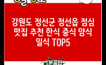 강원도 정선군 정선읍 점심 맛집 추천 한식 중식 양식 일식 TOP5