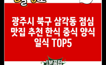 광주시 북구 삼각동 점심 맛집 추천 한식 중식 양식 일식 TOP5