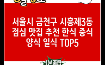 서울시 금천구 시흥제3동 점심 맛집 추천 한식 중식 양식 일식 TOP5