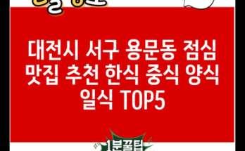 대전시 서구 용문동 점심 맛집 추천 한식 중식 양식 일식 TOP5