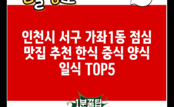 인천시 서구 가좌1동 점심 맛집 추천 한식 중식 양식 일식 TOP5