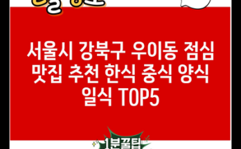 서울시 강북구 우이동 점심 맛집 추천 한식 중식 양식 일식 TOP5