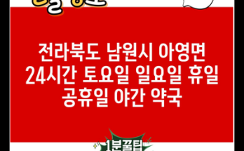 전라북도 남원시 아영면 24시간 토요일 일요일 휴일 공휴일 야간 약국