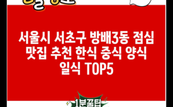 서울시 서초구 방배3동 점심 맛집 추천 한식 중식 양식 일식 TOP5