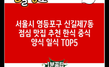 서울시 영등포구 신길제7동 점심 맛집 추천 한식 중식 양식 일식 TOP5