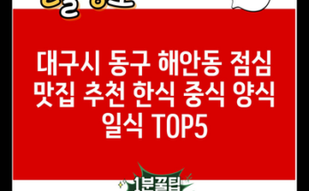 대구시 동구 해안동 점심 맛집 추천 한식 중식 양식 일식 TOP5