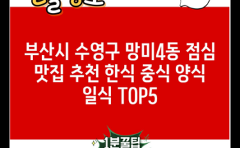 부산시 수영구 망미4동 점심 맛집 추천 한식 중식 양식 일식 TOP5