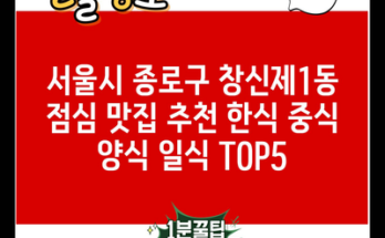 서울시 종로구 창신제1동 점심 맛집 추천 한식 중식 양식 일식 TOP5