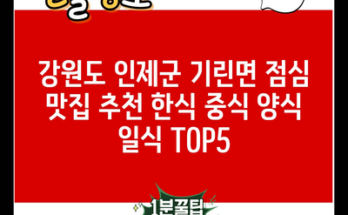 강원도 인제군 기린면 점심 맛집 추천 한식 중식 양식 일식 TOP5