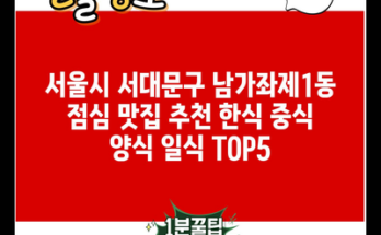 서울시 서대문구 남가좌제1동 점심 맛집 추천 한식 중식 양식 일식 TOP5