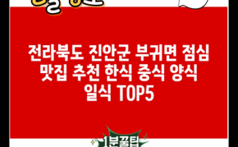 전라북도 진안군 부귀면 점심 맛집 추천 한식 중식 양식 일식 TOP5