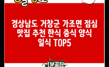 경상남도 거창군 가조면 점심 맛집 추천 한식 중식 양식 일식 TOP5