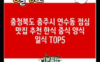 충청북도 충주시 연수동 점심 맛집 추천 한식 중식 양식 일식 TOP5