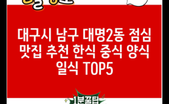 대구시 남구 대명2동 점심 맛집 추천 한식 중식 양식 일식 TOP5