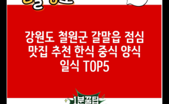 강원도 철원군 갈말읍 점심 맛집 추천 한식 중식 양식 일식 TOP5