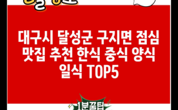 대구시 달성군 구지면 점심 맛집 추천 한식 중식 양식 일식 TOP5