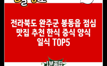 전라북도 완주군 봉동읍 점심 맛집 추천 한식 중식 양식 일식 TOP5