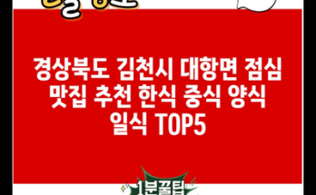 경상북도 김천시 대항면 점심 맛집 추천 한식 중식 양식 일식 TOP5